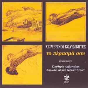 Download Χειμερινοί Κολυμβητές - Το Πέρασμά Σου