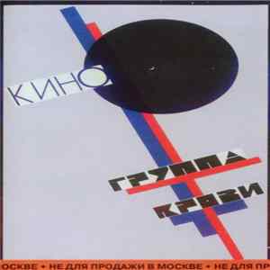 Download Кино - Группа Крови