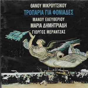 Download Θάνος Μικρούτσικος - Μάνος Ελευθερίου, Μαρία Δημητριάδη, Γιώργος Μεράντζας - Τροπάρια Για Φονιάδες