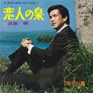 Download Akira Mita - 恋人の泉／海の道