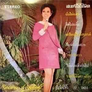 Download จินตนา สุขสถิตย์ - ฉันไม่แคร์