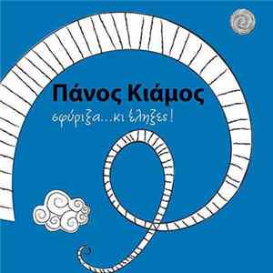 Download Πάνος Κιάμος - Σφύριξα... Κι Έληξες