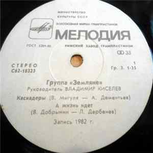 Download Земляне - Каскадеры • А Жизнь Идет • Прости, Земля