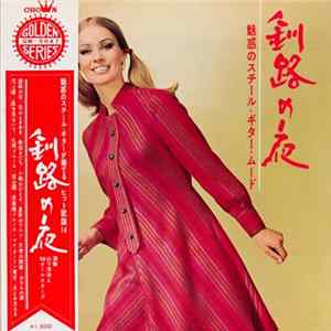 Download 山下洋治 と '68オールスターズ - 釧路の夜（魅惑のスチール・ギター・ムード）