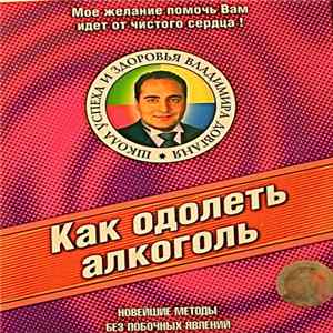 Download Владимир Довгань - Как Одолеть Алкоголь