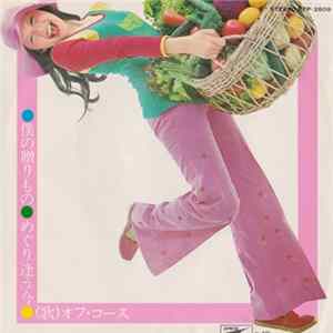Download オフ・コース - 僕の贈りもの / めぐり逢う今