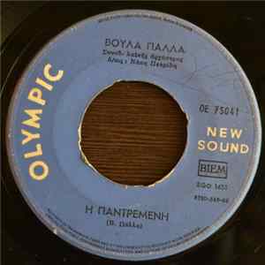 Download Βούλα Πάλλα - Η Παντρεμένη / Δεν Πειράζει