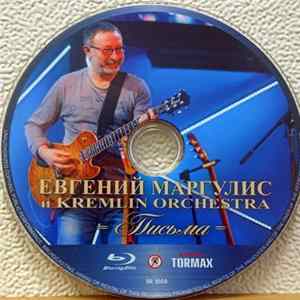 Download Евгений Маргулис, Kremlin Orchestra - Письма