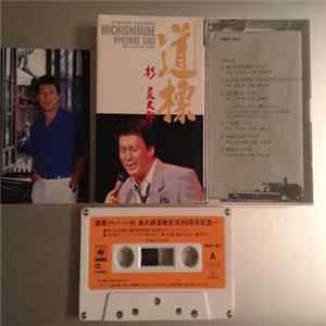 Download 杉 良太郎 = Ryotaro Sugi - 道標 = Michishirube