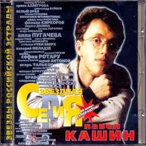 Download Павел Кашин - Звездная Серия