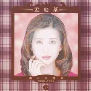 Download 孟庭葦 - 鑽石金選集1990-1994下