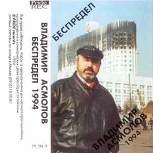 Download Владимир Асмолов - Беспредел