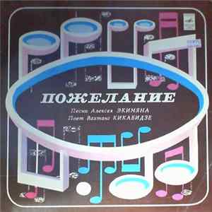 Download Алексей Экимян - Вахтанг Кикабидзе - Пожелание