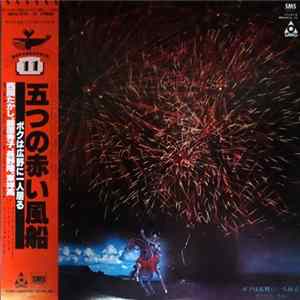 Download 五つの赤い風船 - ボクは広野に一人居る