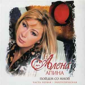 Download Алена Апина - Пойдем Со Мной - Часть Первая / Энергетическая
