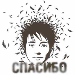 Download Земфира - Спасибо