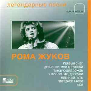 Download Рома Жуков - Легендарные Песни