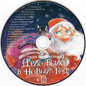 Download Андрей Усачёв - Дело Было В Новый Год
