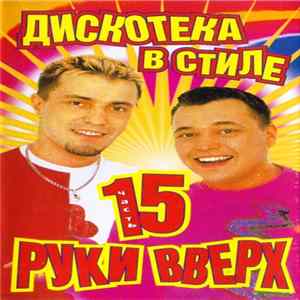 Download Various - Дискотека в стиле Руки Вверх 15
