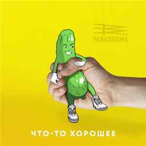 Download Paradeigma - Что-то хорошее