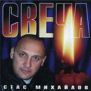 Download Стас Михайлов - Свеча