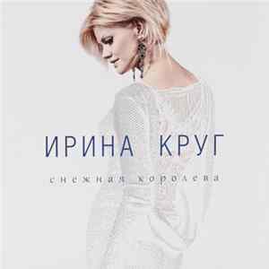 Download Ирина Круг - Снежная Королева