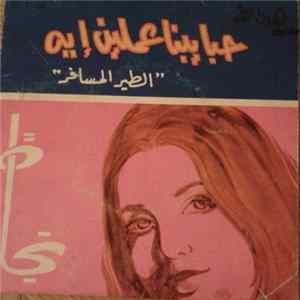 Download نجاة الصغيرة - حبايبنا عاملين إبه - الطير المسافر