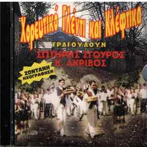 Download Σωτήρης Σγουρός, Κώστας Ακριβός - Χορευτικό Γλέντι Και Κλέφτικα