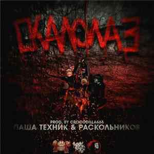 Download Паша Техник & Раскольников - Скалолаз