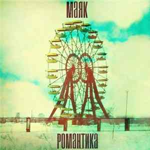 Download Маяк - Романтика