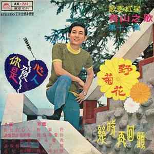Download 青山 - 你是負心人 / 野菊花 / 第11集