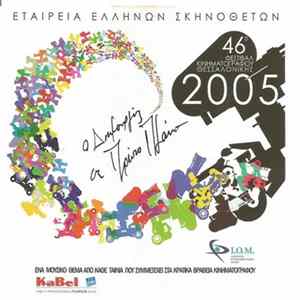 Download Various - Ο Δημιουργός Σε Πρώτο Πλάνο - 6ο Συλλεκτικό CD Της Εταιρείας Ελλήνων Σκηνοθετών