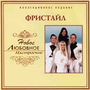 Download Фристайл - Новое Любовное Настроение