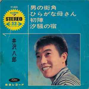 Download 井沢八郎 - 男の街角 / ひらがな母さん / 初陣 / 汐騒の宿