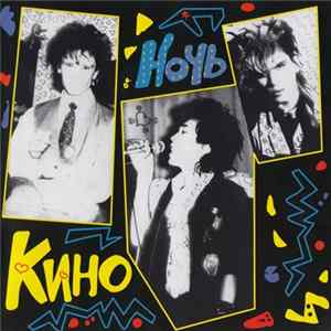 Download Кино - Ночь