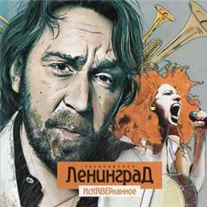 Download Группировка Ленинград - ИсКАВЕРканное