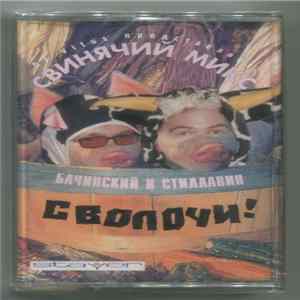 Download Бачинский и Стиллавин - Сволочи! (Свинячий Mикс)