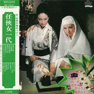 Download 江波杏子, 渚まゆみ 他 Various - 任侠女一代　Ninkyo Onna Ichidai