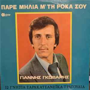 Download Γιάννης Γκόβαρης - Πάρε Μηλιά Μ' Τη Ρόκα Σου (12 Γνήσια Σαρακατσανέϊκα Τραγούδια)