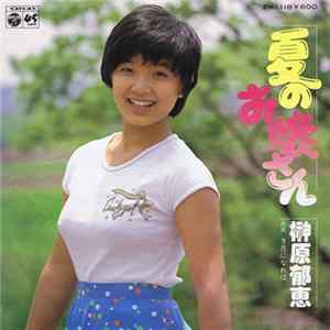 Download 榊原郁恵 - 夏のお嬢さん