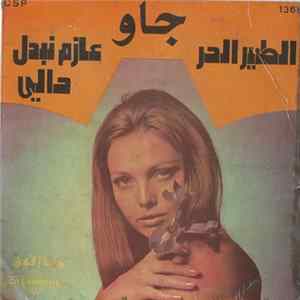 Download جاو - الطير الحر  عازم نبدل دالي