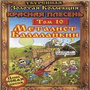 Download Красная Плесень - Металист Балалайкин (Укуренная Золотая Коллекция Том 10)