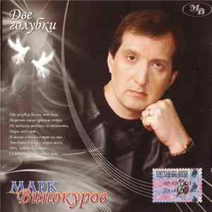 Download Марк Винокуров - Две Голубки