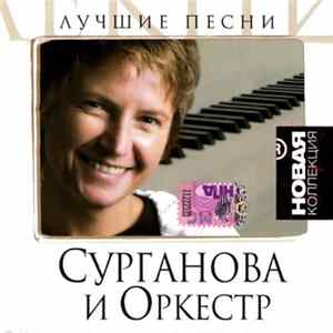 Download Сурганова И Оркестр - Лучшие Песни