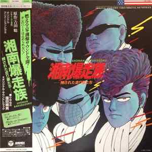Download 窪田晴男 - 湘南爆走族 -残された走り屋たち- = Shonan Bakusozoku