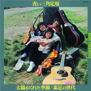 Download 青い三角定規 - 太陽がくれた季節/素足の世代