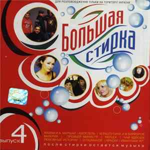 Download Various - Большая Стирка 4