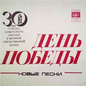 Download Various - День Победы