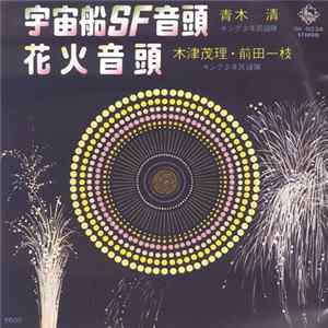 Download 青木清, 木津茂理, 前田一枝 - 宇宙船SF音頭