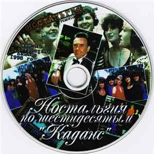 Download Ансамбль Эстрадной Песни "Каданс" - Ностальгия По Шестидесятым